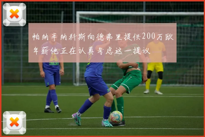 帕纳辛纳科斯向德弗里提供200万欧年薪他正在认真考虑这一提议
