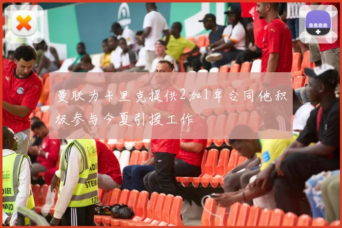 曼联为卡里克提供2加1年合同他积极参与今夏引援工作