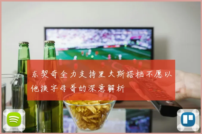 东契奇全力支持里夫斯搭档不愿以他换字母哥的深意解析