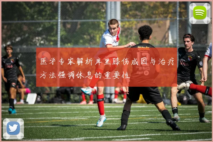 医学专家解析库里膝伤成因与治疗方法强调休息的重要性
