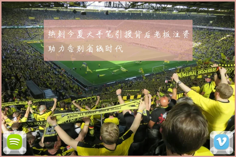 热刺今夏大手笔引援背后老板注资助力告别省钱时代